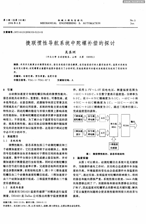 捷联惯性导航系统中陀螺补偿的探讨