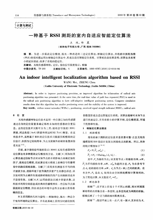 一种基于RSSI测距的室内自适应智能定位算法