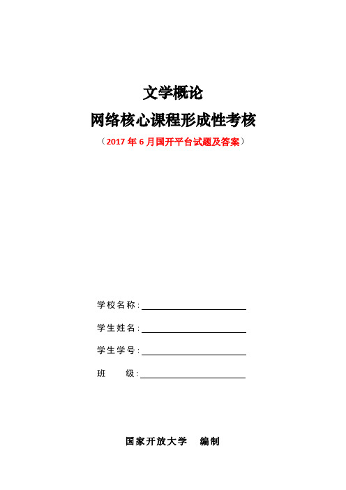 2017年6月国开汉语言专科文学概论网络核心课程形成性考核试题及答案