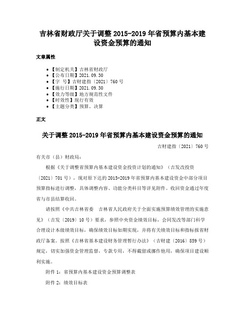 吉林省财政厅关于调整2015-2019年省预算内基本建设资金预算的通知