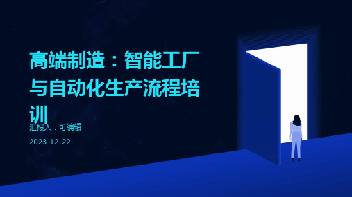 高端制造：智能工厂与自动化生产流程培训ppt