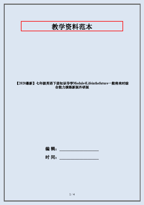 【2020最新】七年级英语下册知识导学Module4Lifeinthefuture一般将来时综合能力演练新版外研版