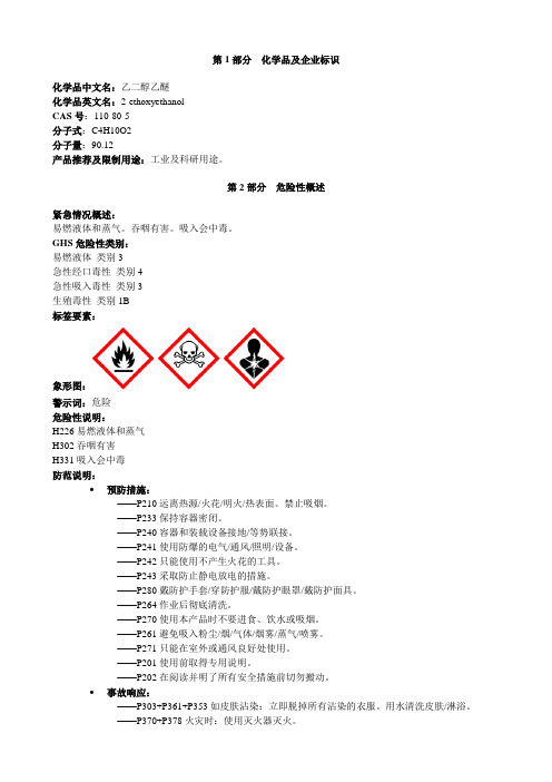 乙二醇乙醚-安全技术说明书MSDS