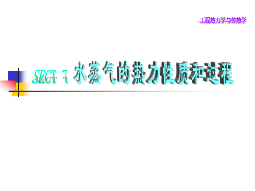 第七讲 水蒸气的热力性质和热力过程