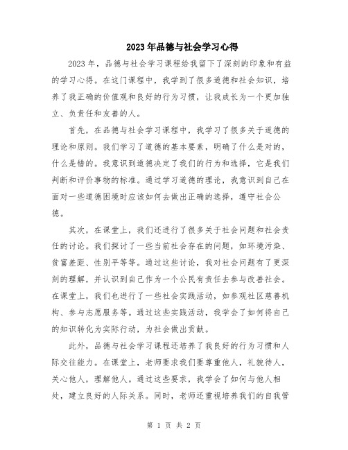 2023年品德与社会学习心得