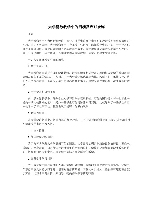 大学游泳教学中的困境及应对措施