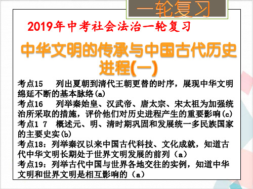 人教版中华文明的传承与中国古代历史进程(一)(考点)课件(张PPT)