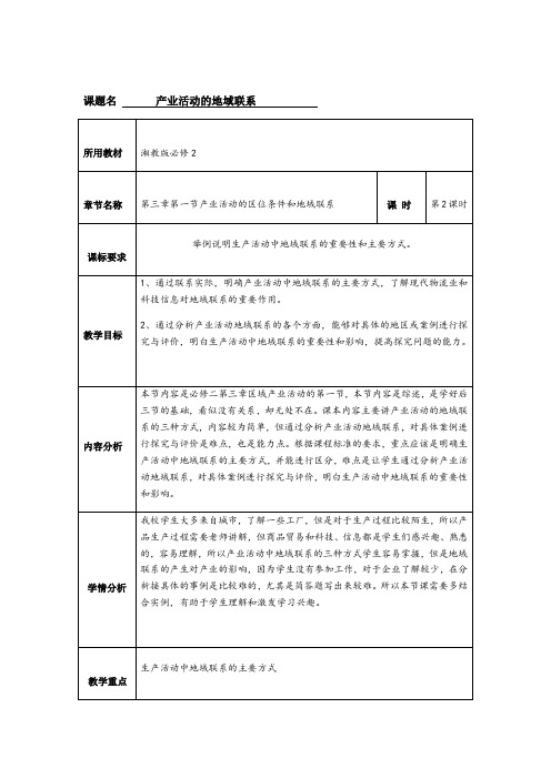 高中地理湘教版必修二教案 3.1 产业活动的区位条件和地域联系