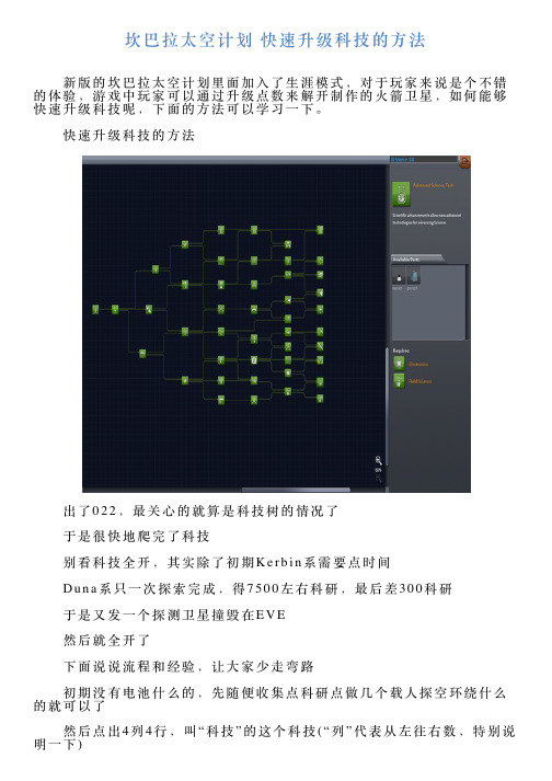 坎巴拉太空计划快速升级科技的方法