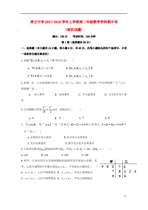 福建省晋江市养正中学2017_2018学年高二数学上学期期中试题理201808290329