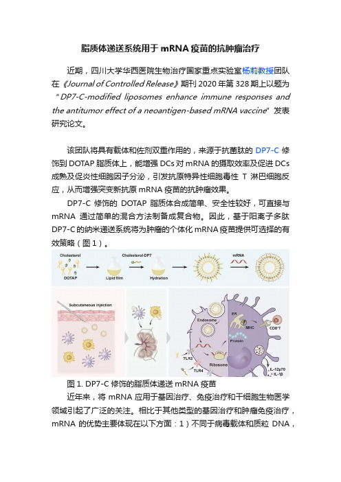 脂质体递送系统用于mRNA疫苗的抗肿瘤治疗