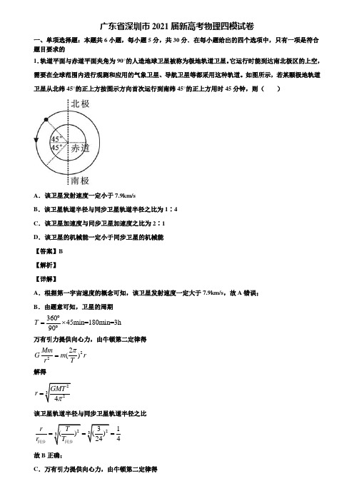 广东省深圳市2021届新高考物理四模试卷含解析