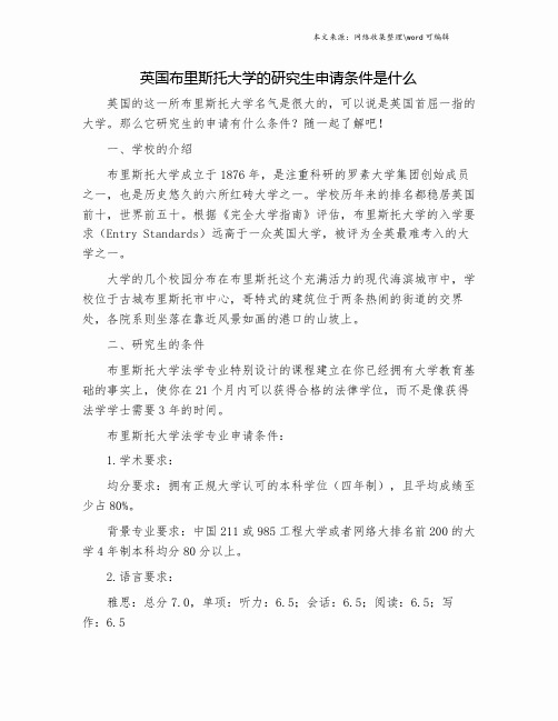 英国布里斯托大学的研究生申请条件是什么.doc