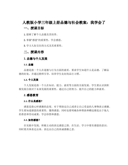 人教版小学三年级上册品德与社会教案：我学会了