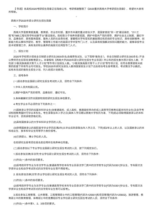 2020重庆西南大学考研招生简章