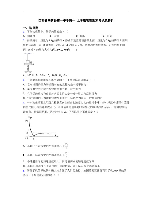 江西省奉新县第一中学高一 上学期物理期末考试及解析