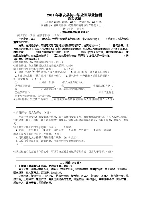 2011年福建省惠安县初中毕业班学业检测语文试题