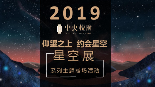 2019 星空展系列主题暖场活动策划方案-50P