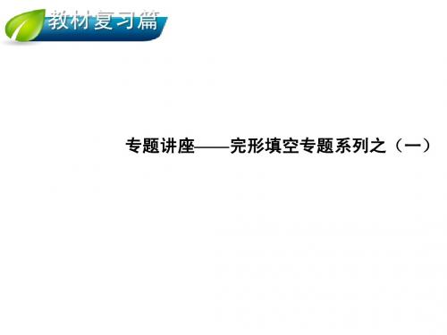 【人教版】2014届英语一轮复习指导课件:完形填空专题系列之一