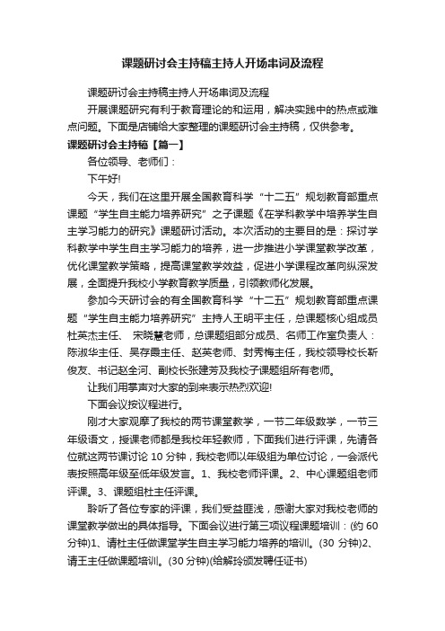 课题研讨会主持稿主持人开场串词及流程