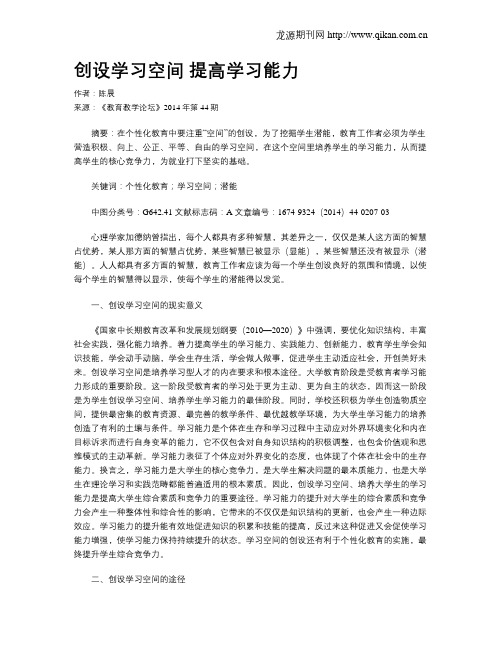 创设学习空间 提高学习能力