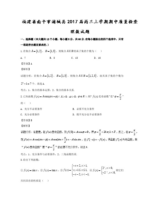 福建省南平市浦城县2017届高三上学期期中质量检查理数