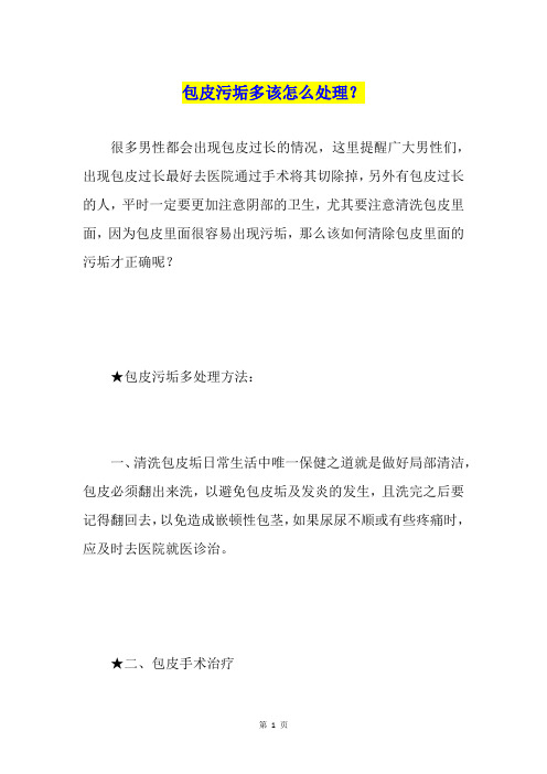 包皮污垢多该怎么处理?