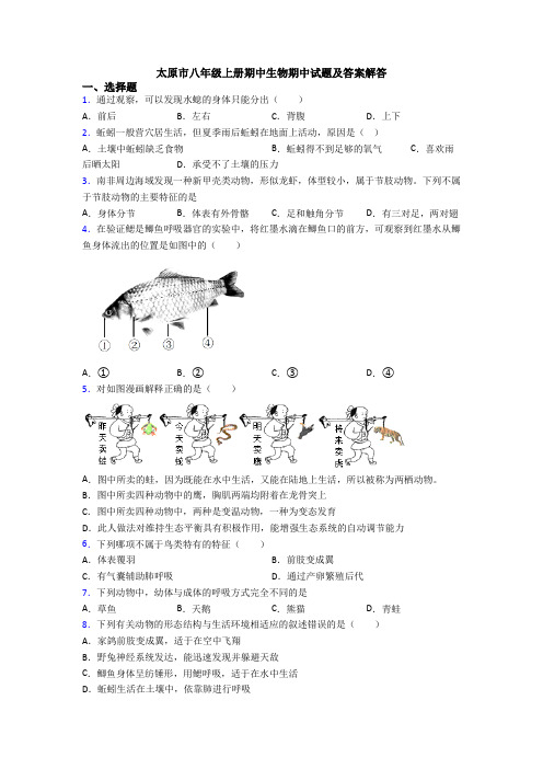 太原市八年级上册期中生物期中试题及答案解答