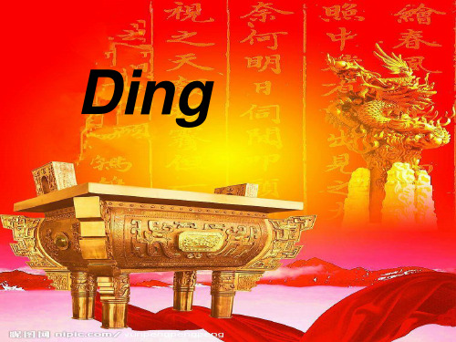 中国鼎文化,Ding,英文ppt