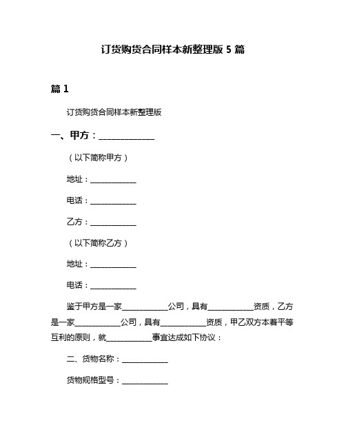 订货购货合同样本新整理版5篇