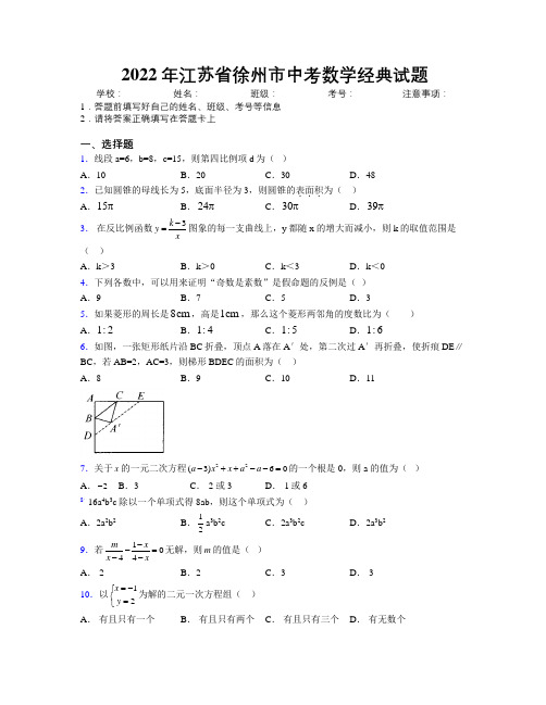 2022年江苏省徐州市中考数学经典试题附解析