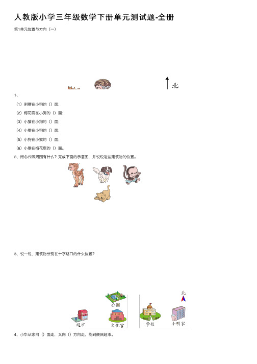 人教版小学三年级数学下册单元测试题-全册