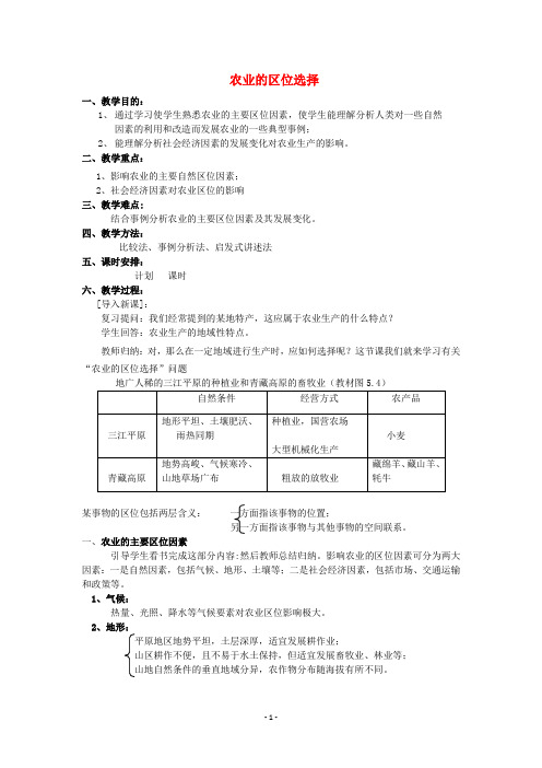 农业的区位选择 教学设计 教案 说课稿