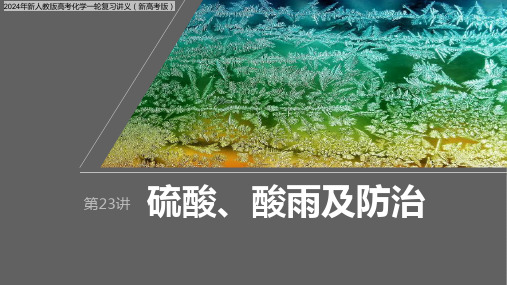 2024年新人教版高考化学一轮复习讲义(新高考版)  第5章 第23讲 硫酸、酸雨及防治