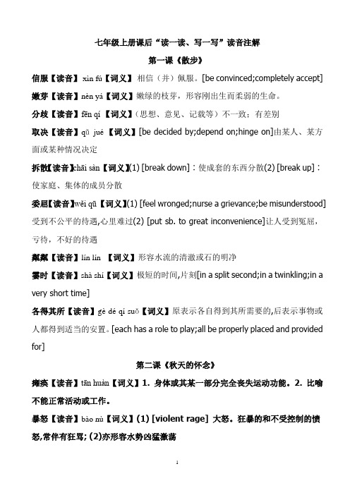 七年级上册课后“读一读、写一写”读音注解