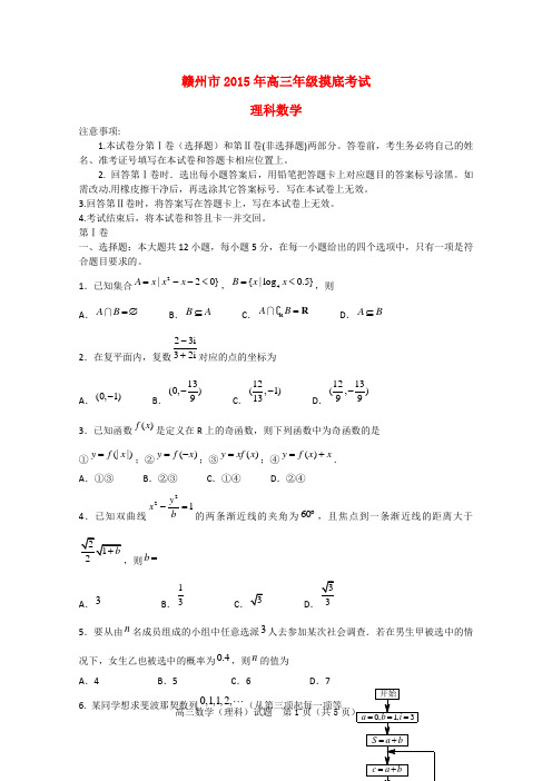 江西省赣州市2015年高三数学3月摸底考试试卷 理