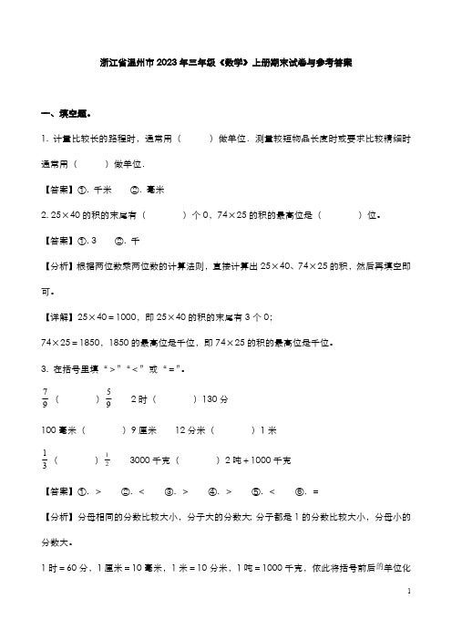 浙江省温州市2023年三年级《数学》上册期末试卷与参考答案