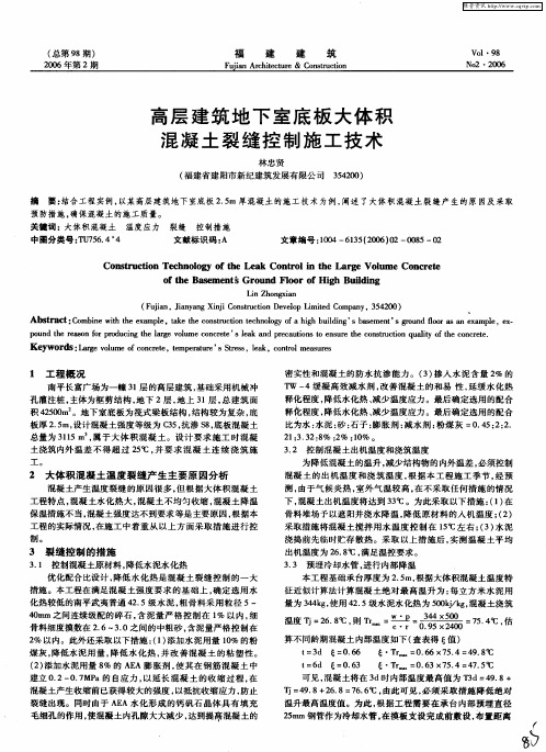 高层建筑地下室底板大体积混凝土裂缝控制施工技术