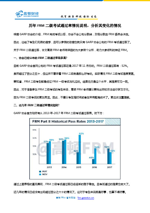 历年FRM二级考试通过率情况说明,分析其变化的情况