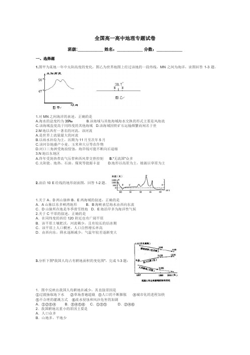 全国高一高中地理专题试卷带答案解析
