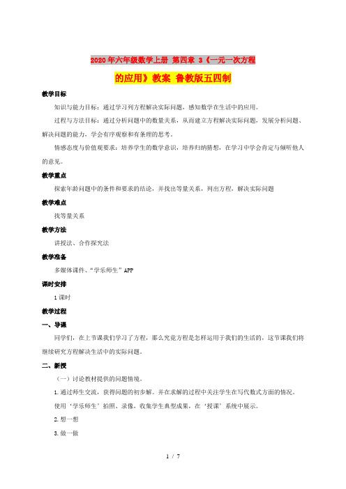 2020年六年级数学上册 第四章 3《一元一次方程的应用》教案 鲁教版五四制