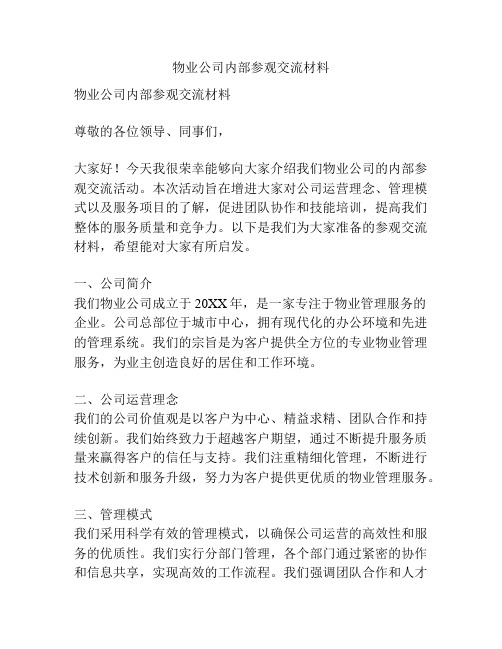 物业公司内部参观交流材料