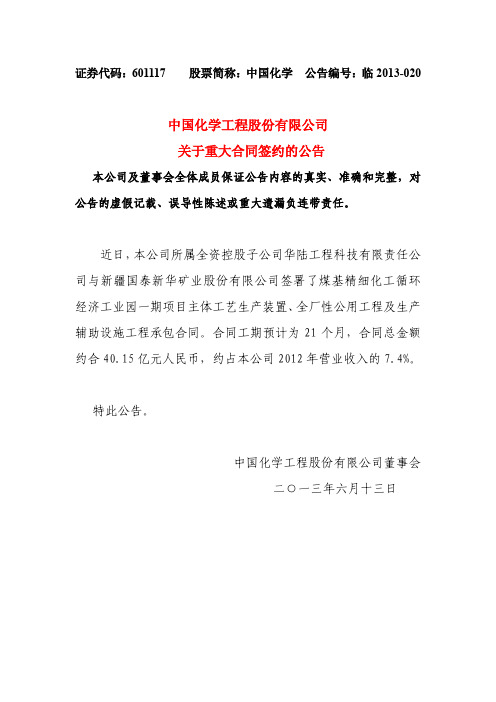 601117 _ 中国化学关于重大合同签约的公告