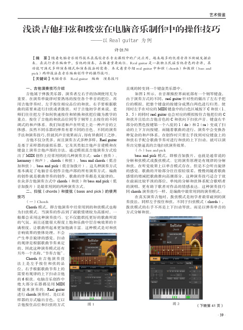 浅谈吉他扫弦和拨弦在电脑音乐制作中的操作技巧——以Real guitar为例