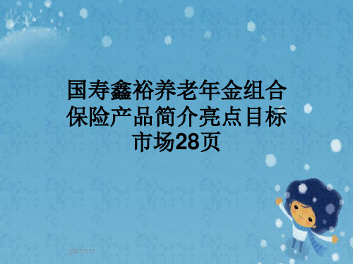 国寿鑫裕养老年金组合保险产品简介亮点目标市场28页