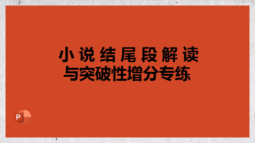 2024届高考语文第一轮专项复习——小说结尾段详解及突破增分专练 教学说课PPT