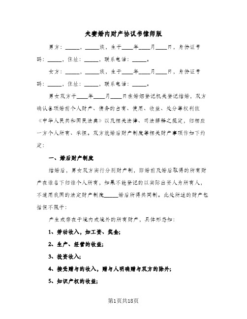 夫妻婚内财产协议书律师版(六篇)