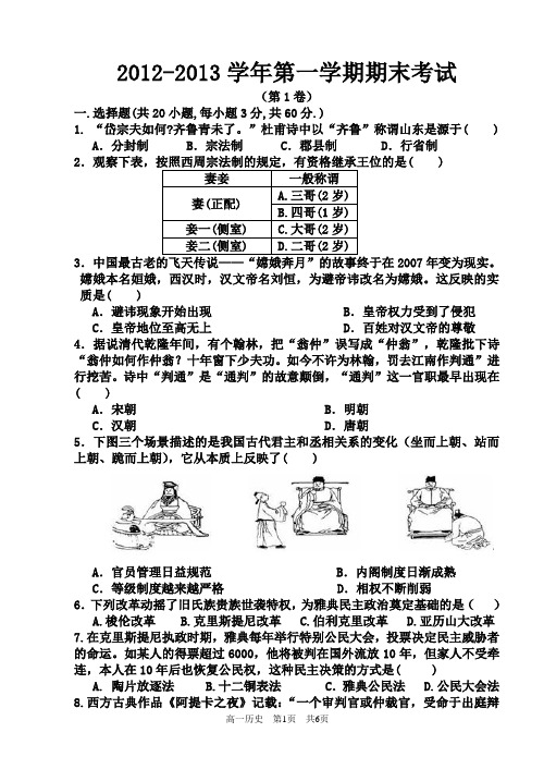 2012-2013学年高一历史第一学期期末试卷