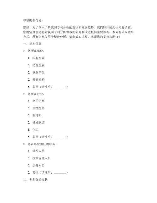 专利分析现状调查问卷模板