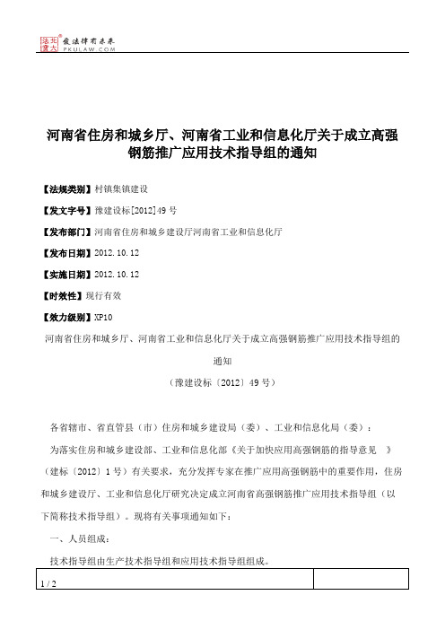 河南省住房和城乡厅、河南省工业和信息化厅关于成立高强钢筋推广